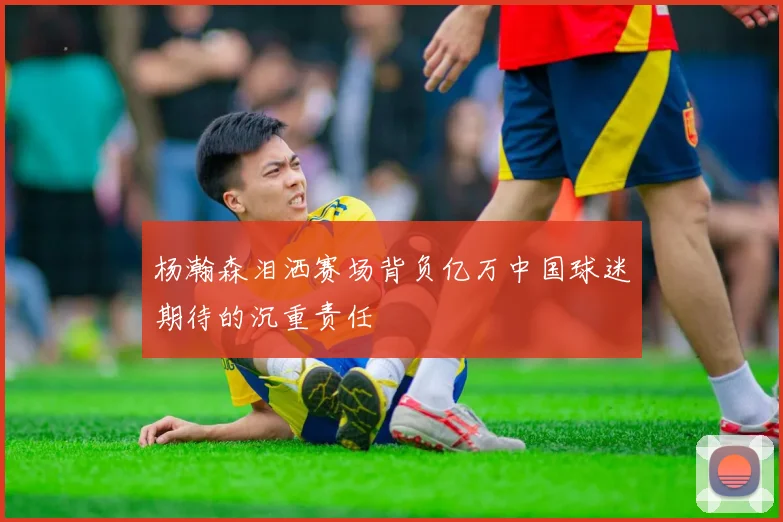 杨瀚森泪洒赛场背负亿万中国球迷期待的沉重责任