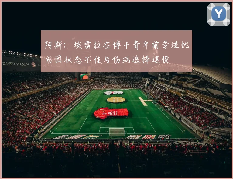 阿斯：埃雷拉在博卡青年前景堪忧或因状态不佳与伤病选择退役