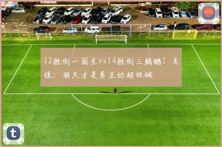 12胜倒一国王vs14胜倒三鹈鹕！美媒：明天才是真正的超级碗