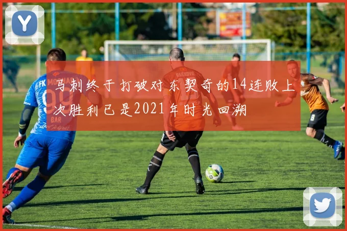 马刺终于打破对东契奇的14连败上次胜利已是2021年时光回溯