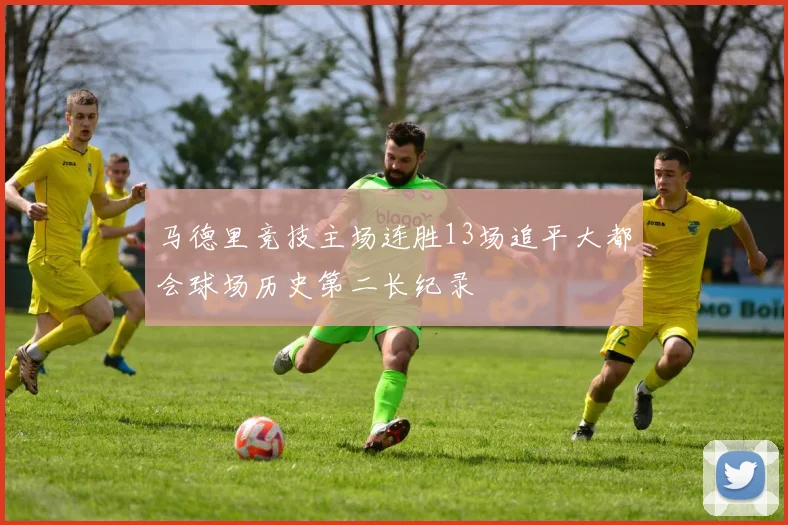马德里竞技主场连胜13场追平大都会球场历史第二长纪录