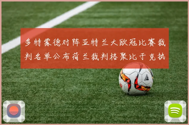 多特蒙德对阵亚特兰大欧冠比赛裁判名单公布荷兰裁判格聚比于克执法