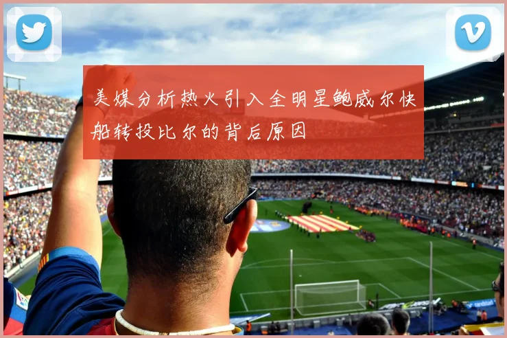 美媒分析热火引入全明星鲍威尔快船转投比尔的背后原因